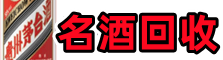 余姚市虚竹名酒回收店